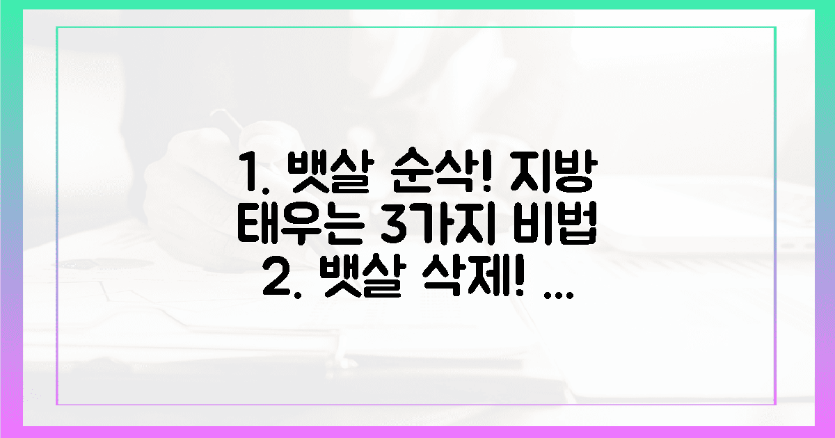 뱃살 쏙! 지방 태우는 3가지 비결