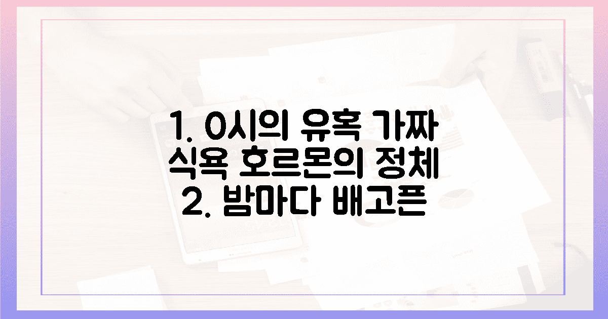 0시의 유혹, 가짜 식욕 깨우는 호르몬
