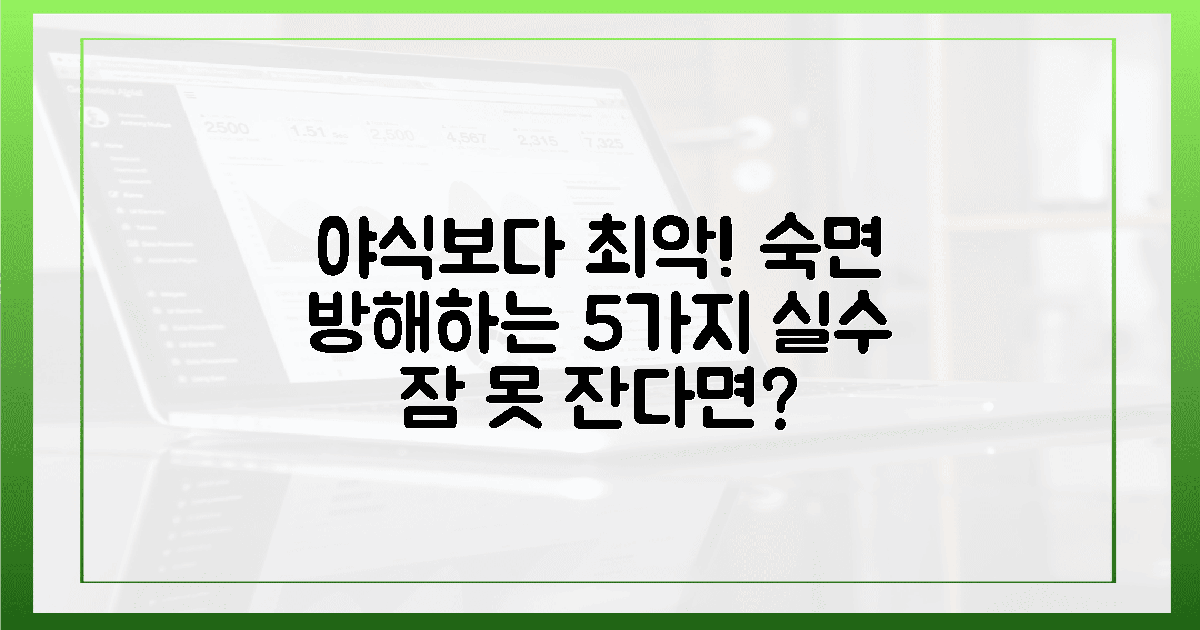 야식보다 나쁜 5가지 실수, 숙면의 적