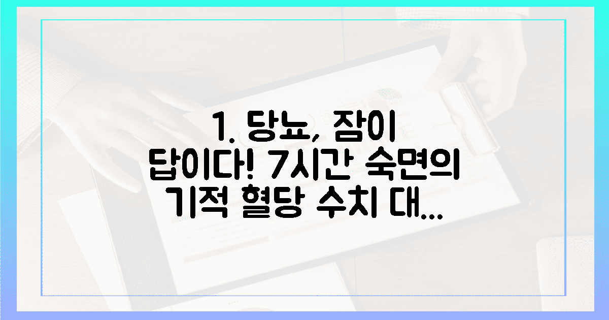 당뇨 필독! 7시간 숙면이 만든 기적