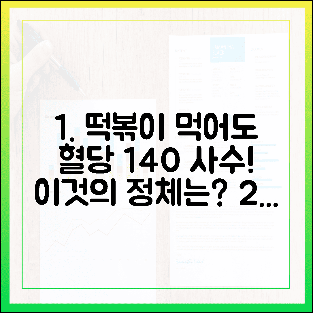 식후 혈당 140 방어, 떡볶이 먹기 전 '이것' 먹고 혈당 스파이크 막아낸 리얼 후기