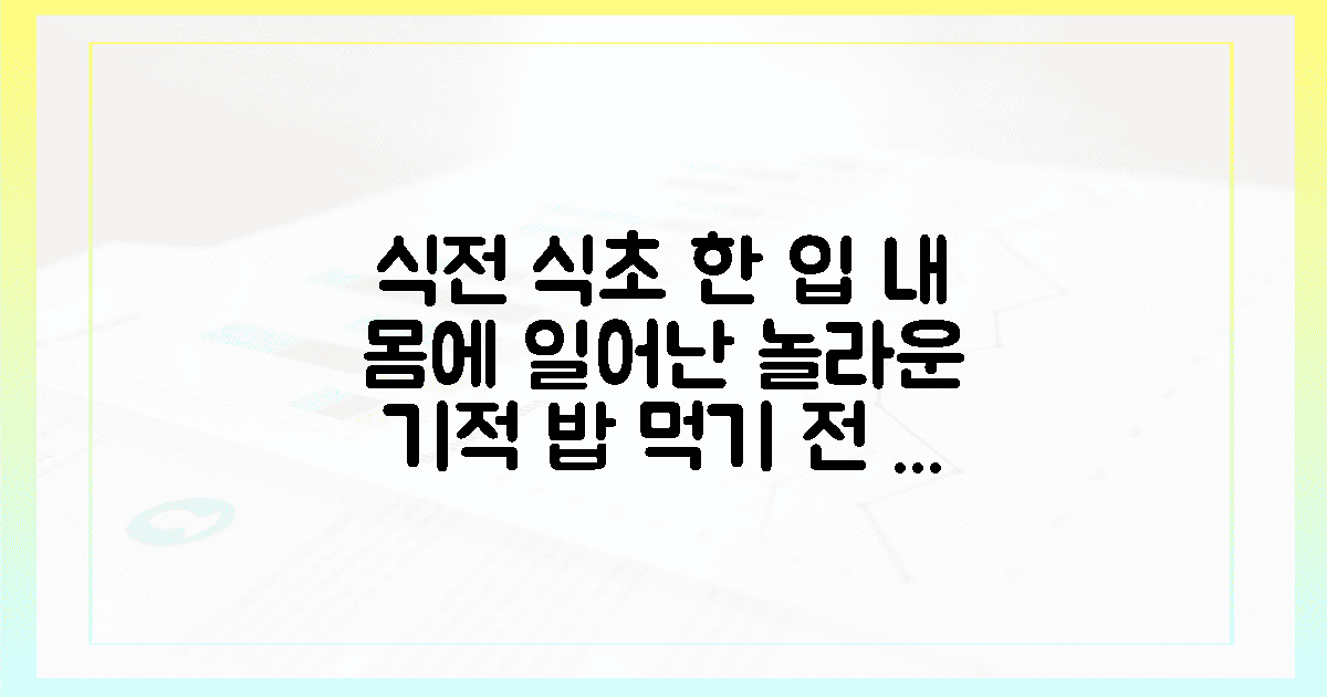 식전 식초 1입, 시큼함이 부른 기적