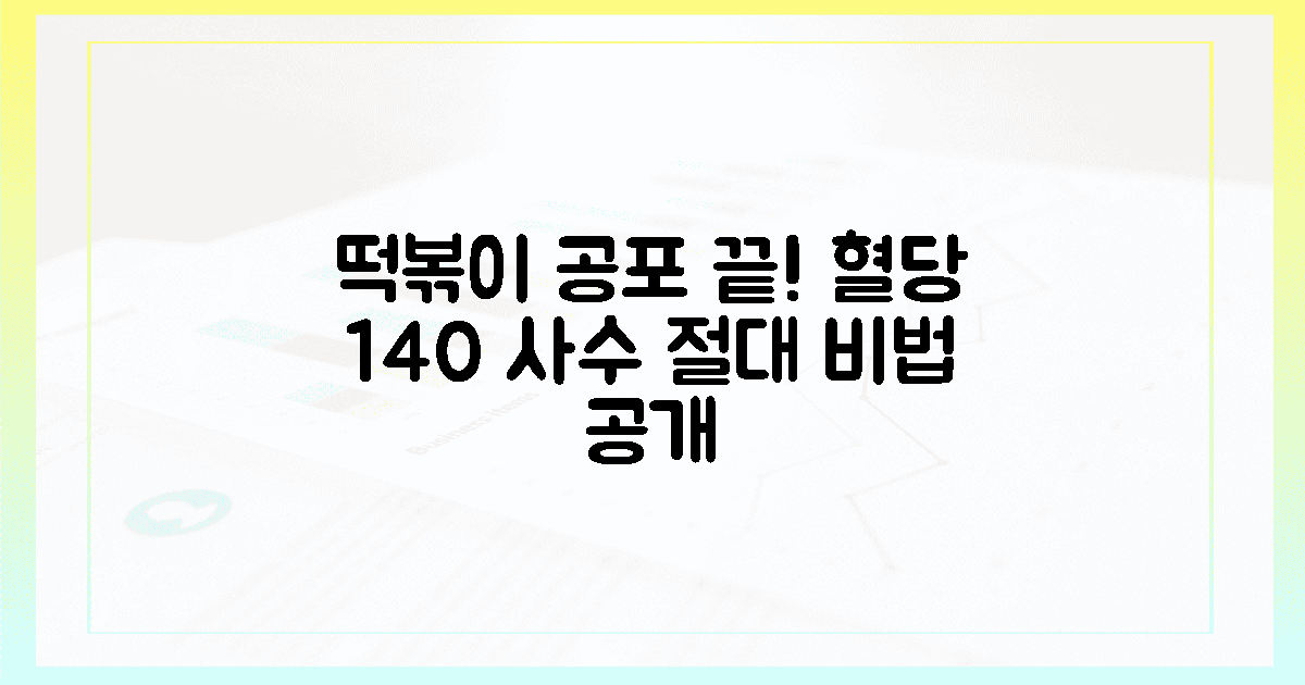떡볶이 공포 끝, 혈당 140 사수 비결