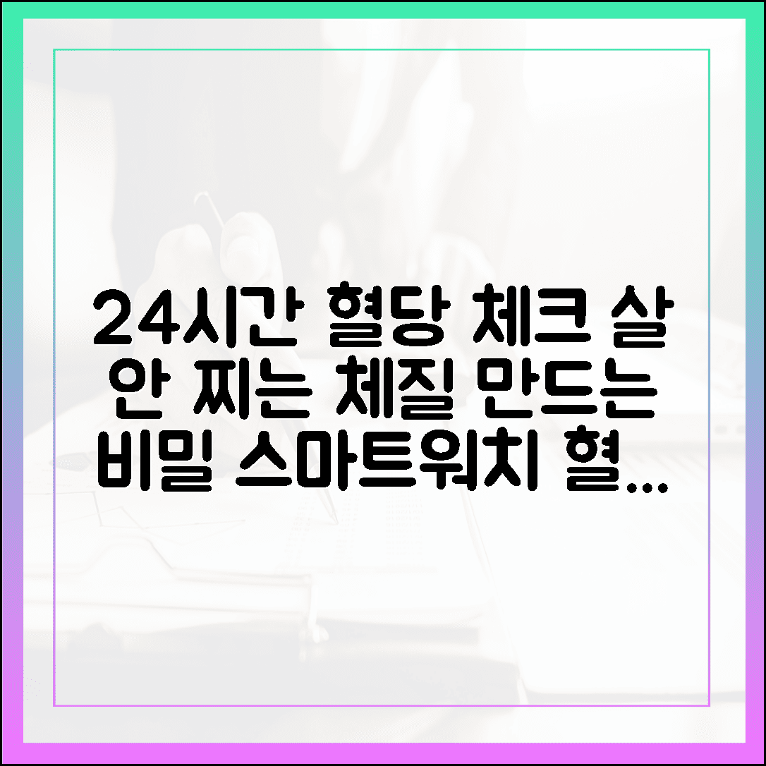 스마트 워치와 연속 혈당 측정기로 내 몸의 소리 듣기, 24시간 혈당 흐름을 알면 살이 안 찌는 이유