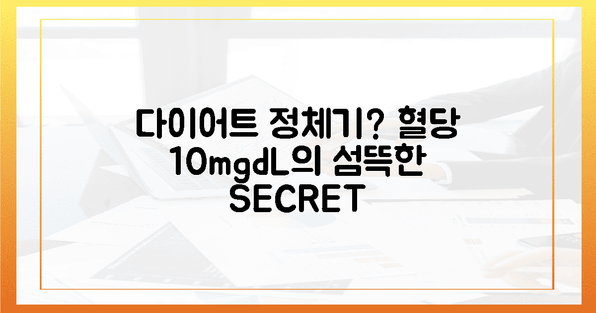 다이어트 정체기, 혈당 10mg/dL의 섬뜩한 비밀