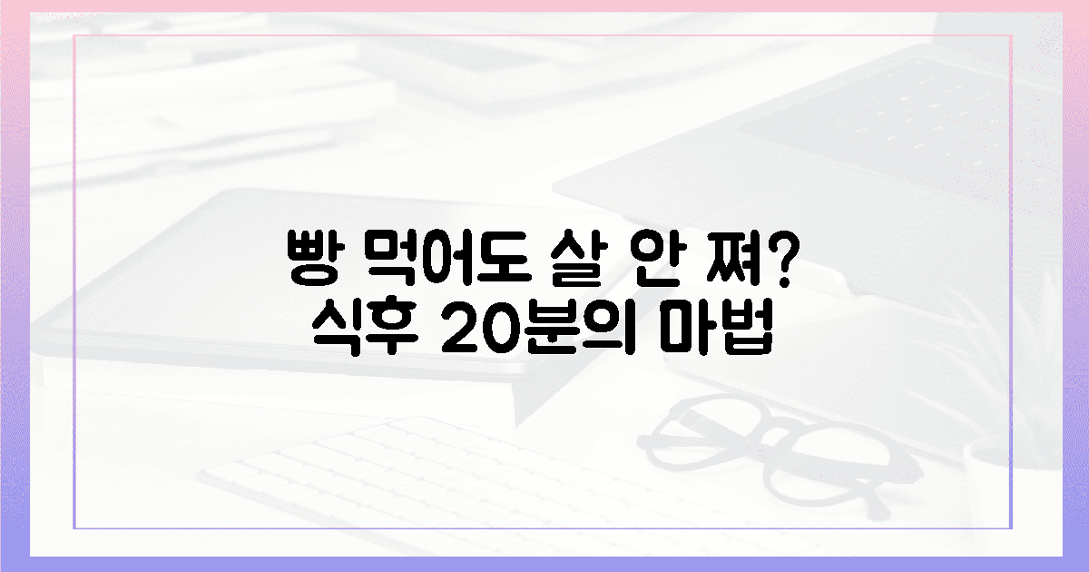 빵순이도 살 안 찌는, 식후 20분 걷기의 마법