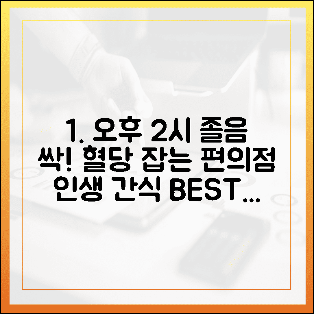 졸음 쏟아지는 오후 2시, 혈당 스파이크 잡고 머리가 맑아지는 편의점 간식 BEST 5