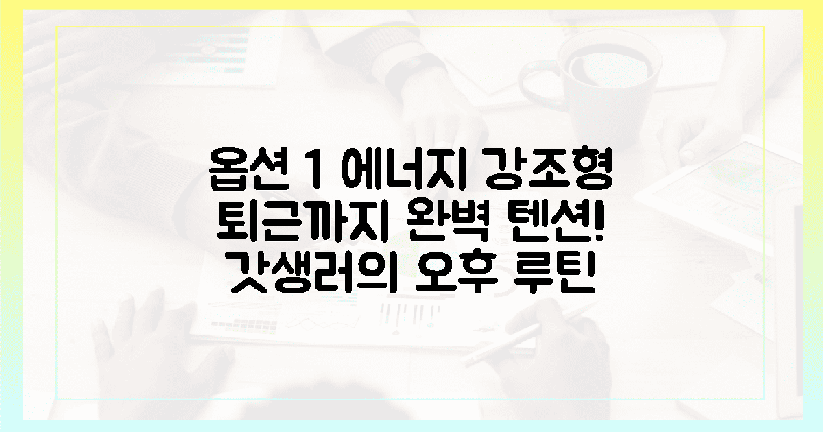 퇴근까지 완벽한 에너지, 갓생 사는 오후 루틴