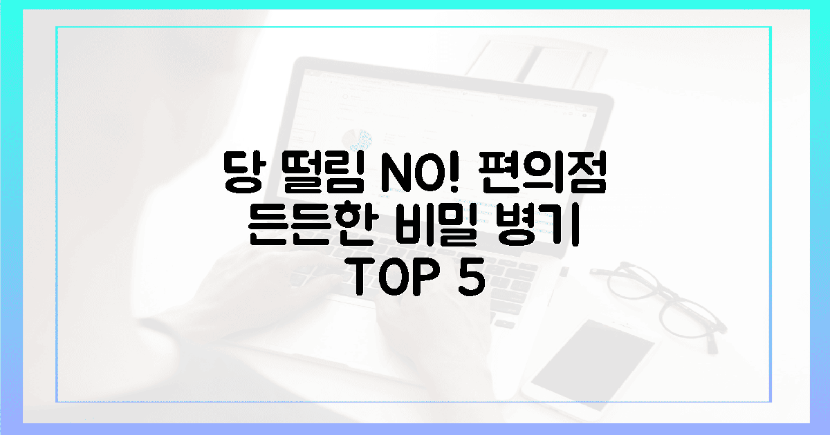 당 떨림 없이 든든한 5가지 편의점 비밀 병기