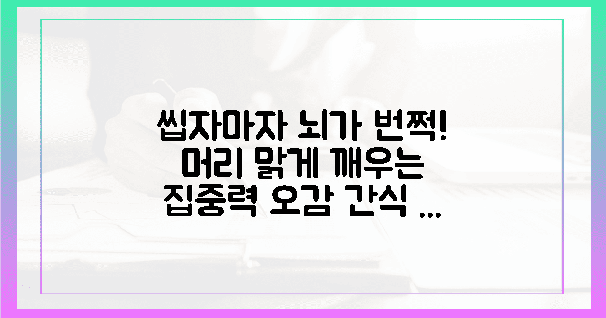 씹는 순간 번쩍, 머리 맑게 깨우는 오감 간식