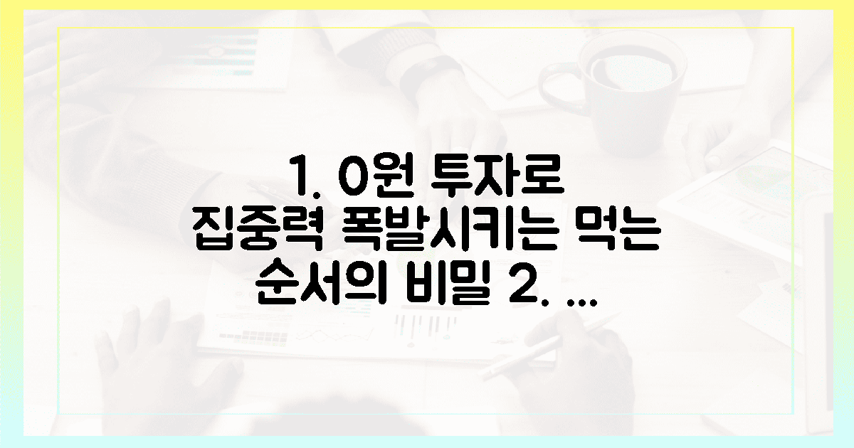 먹는 순서만 바꿔도 0원 투자로 얻는 집중력