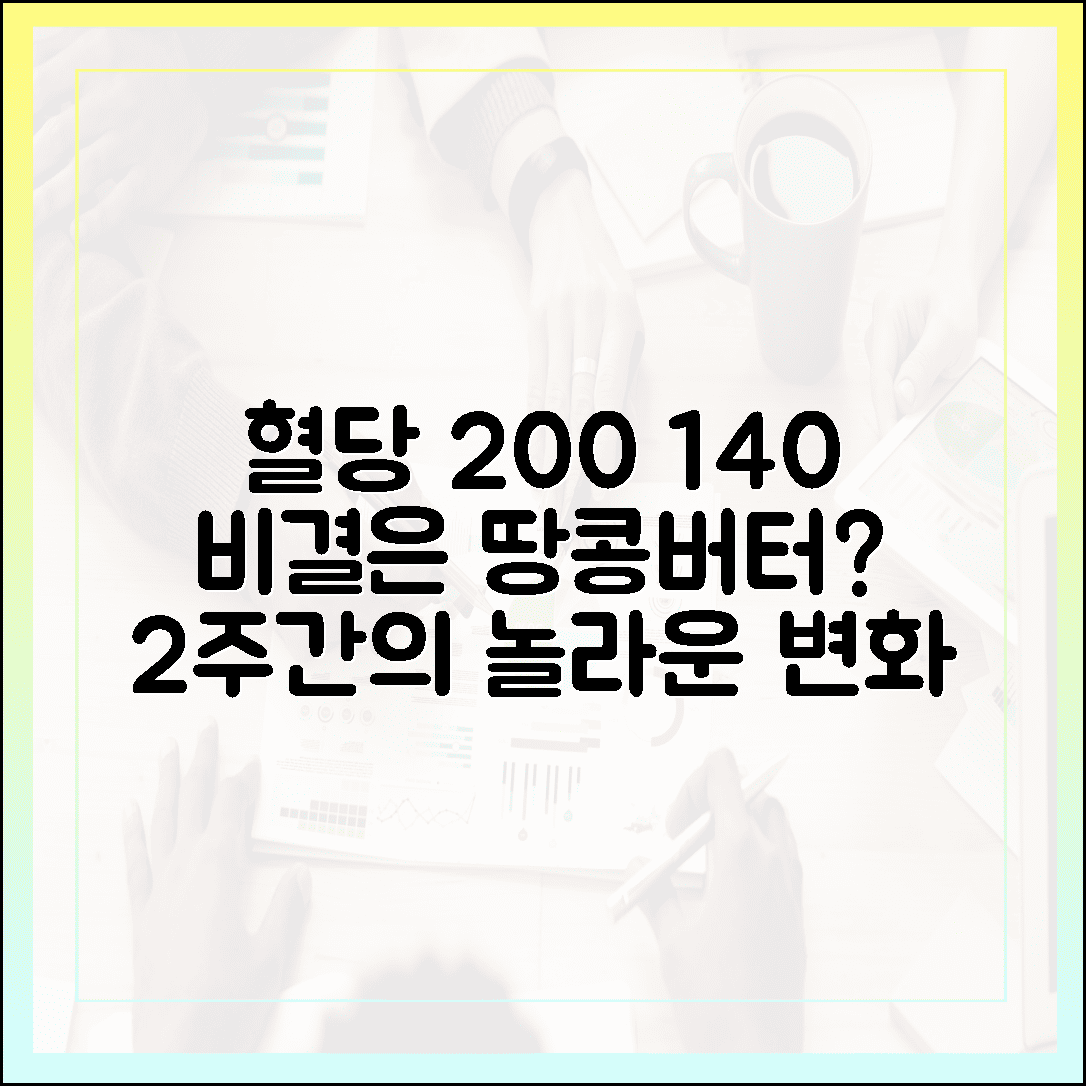 식후 혈당 200 넘던 40대 직장인, 땅콩버터 하나로 수치 140까지 잡은 2주간의 기록