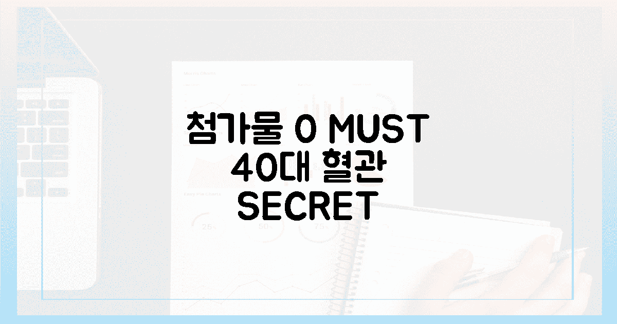 첨가물 0% 필수, 40대 혈관 선택법