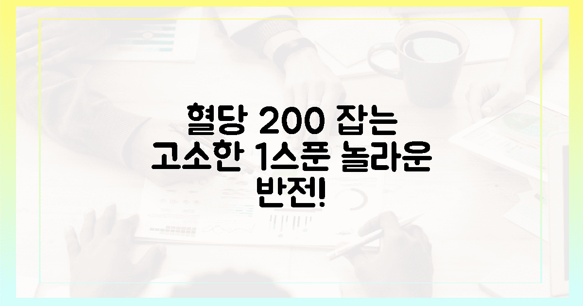 200 혈당 잡은 1스푼의 고소한 반전