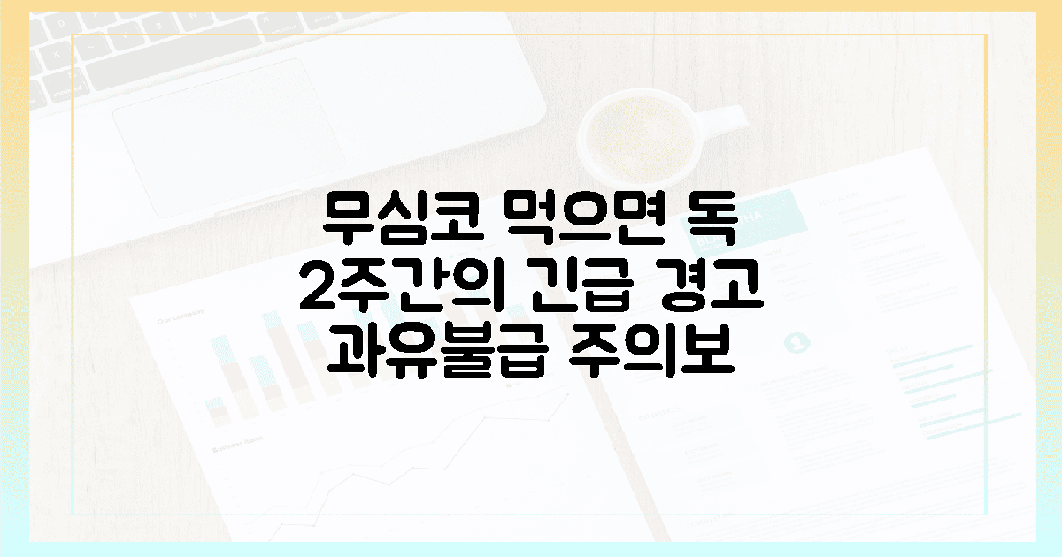무심코 먹다간 독? 2주의 과유불급 경고