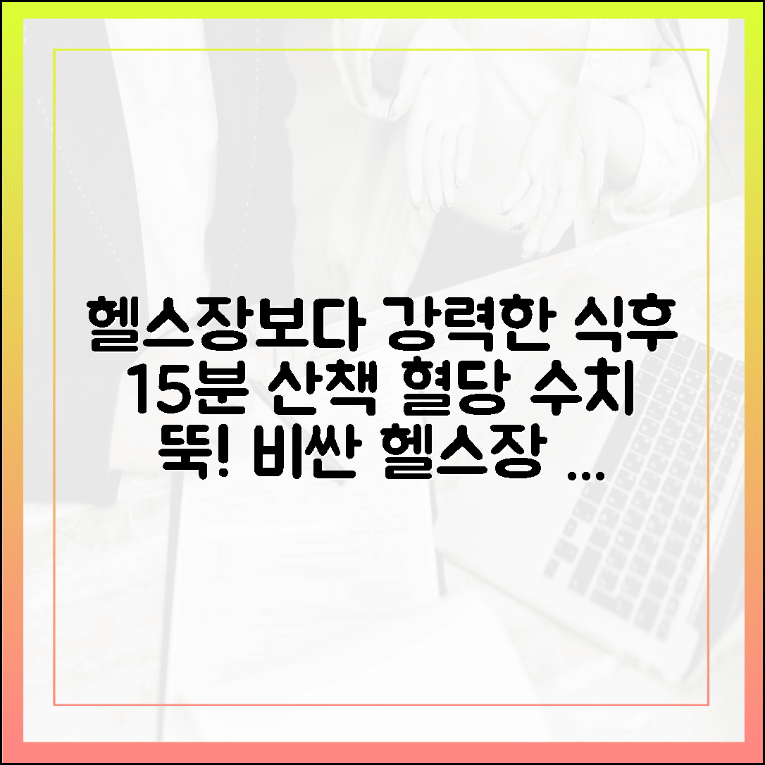 혈당 수치 관리, 비싼 헬스장보다 효과적인 '식후 15분 산책'의 상쾌한 효과