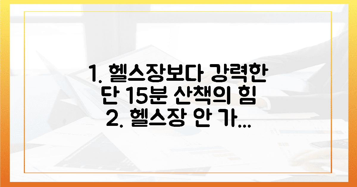 헬스장보다 강력한 15분 산책의 전율