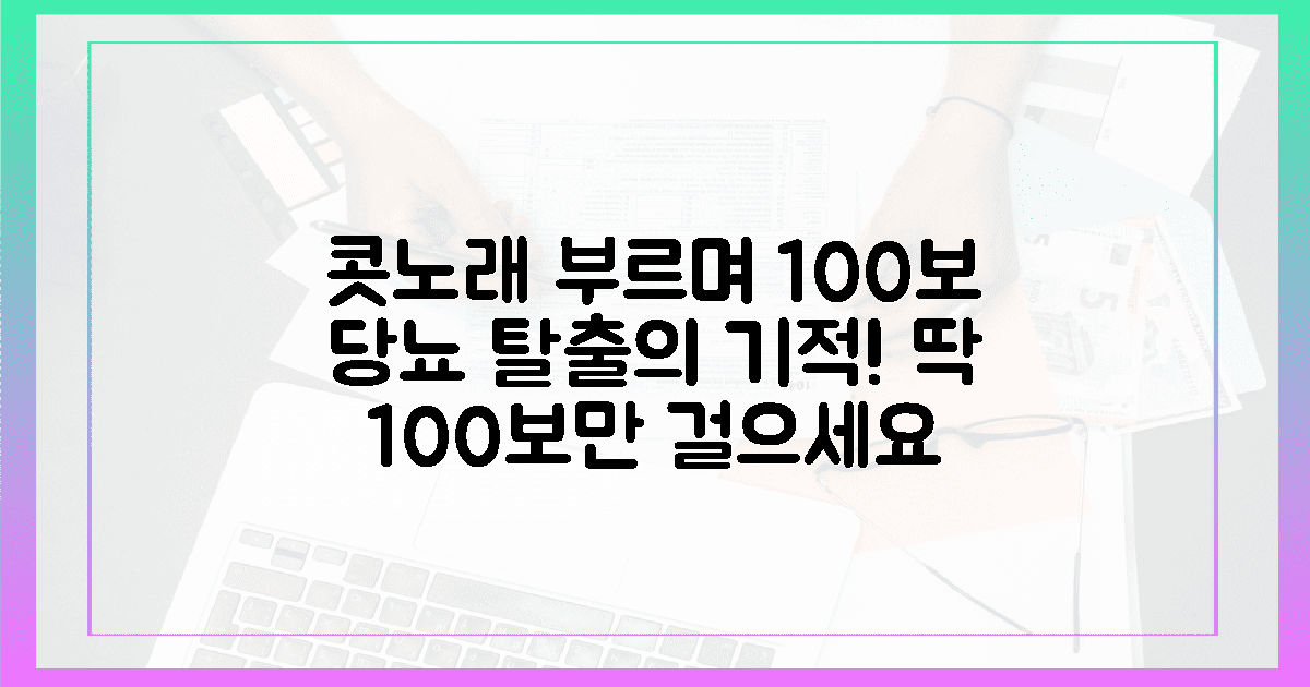 콧노래와 100보, 당뇨 탈출의 상쾌함