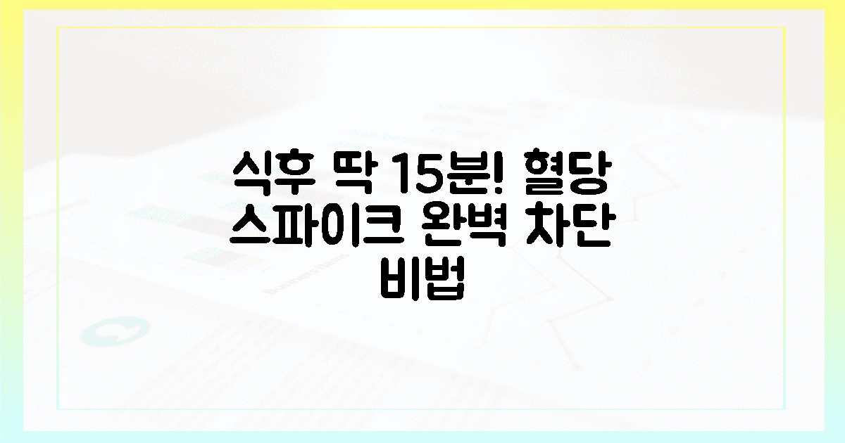 식후 15분, 혈당 스파이크 잠재울 비책