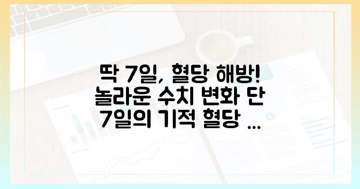 딱 7일, 혈당 수치가 주는 놀라운 해방감