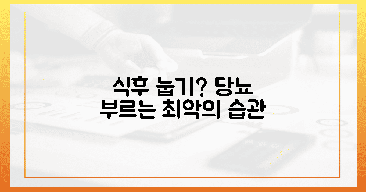 당뇨 부르는 식후 눕기, 치명적 습관