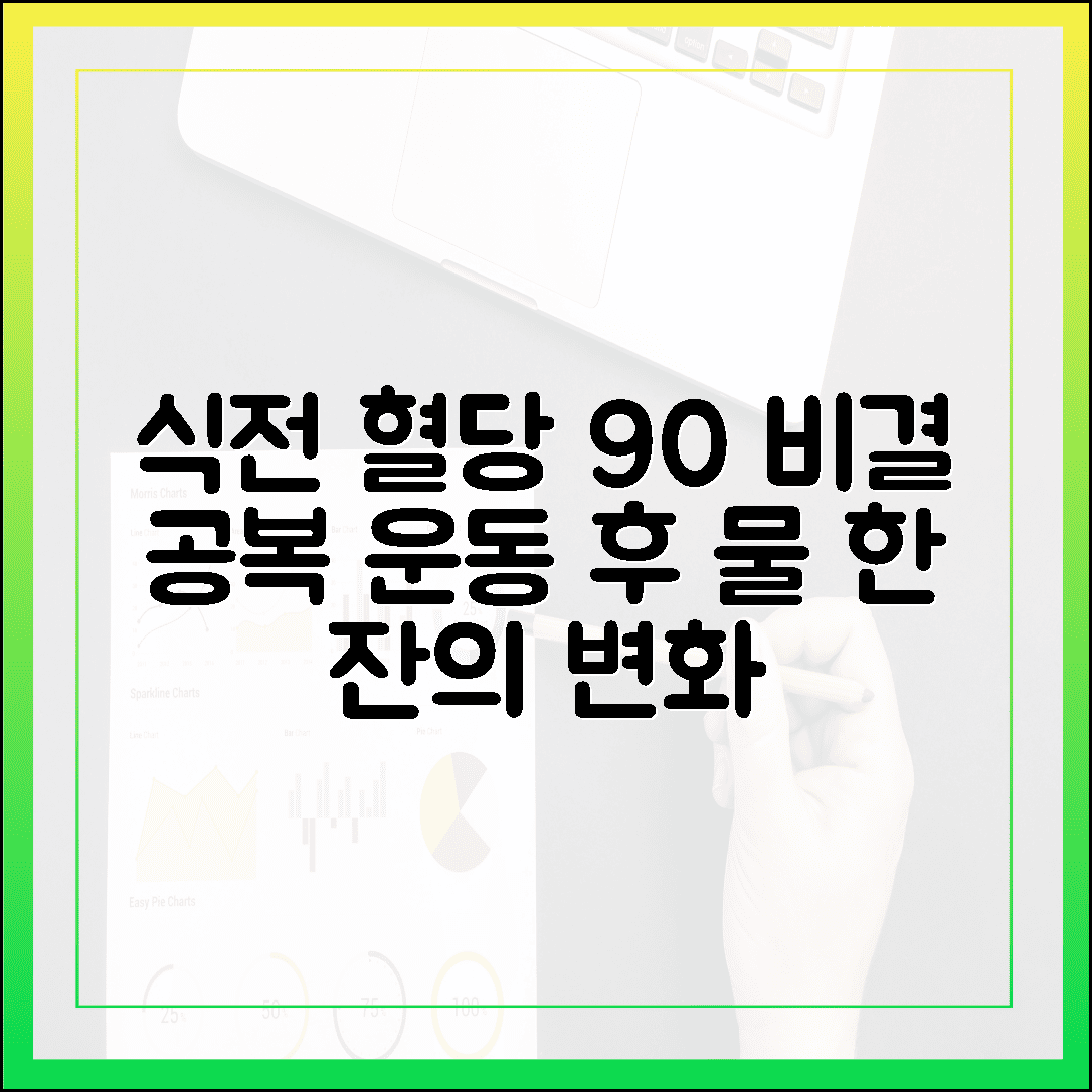 식전 혈당 90 유지를 위한 공복 운동, 땀 흘린 뒤 마시는 물 한 잔이 주는 상쾌한 변화