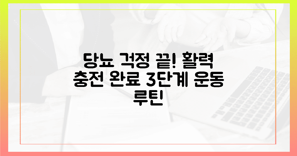 당뇨 걱정 끝! 활력 충전 3단계 운동 루틴