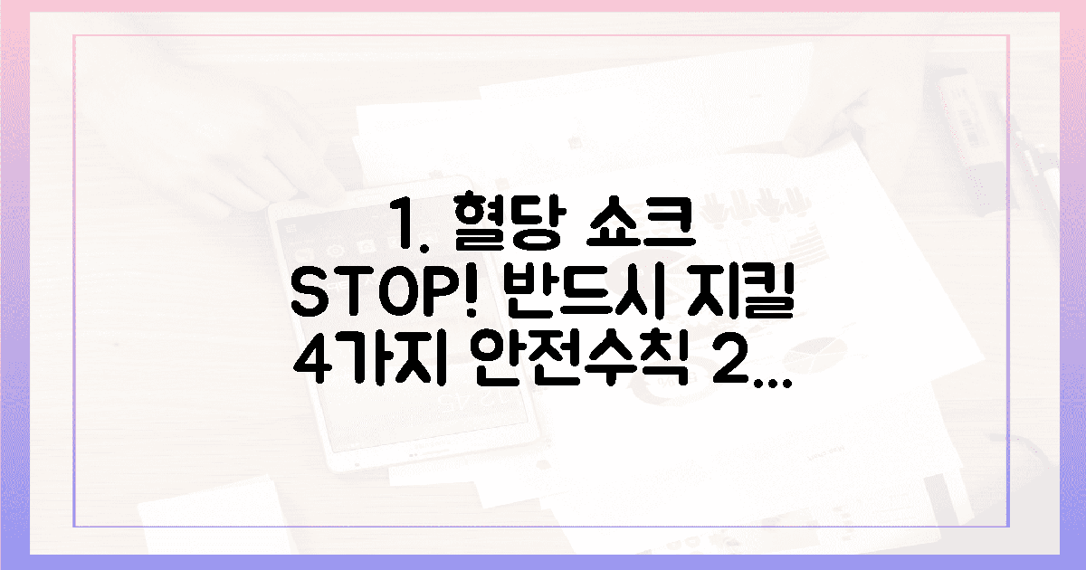 혈당 쇼크 방지! 반드시 지킬 4가지 안전 수칙