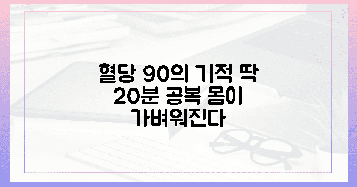 혈당 90의 기적, 몸이 가벼워지는 공복 20분