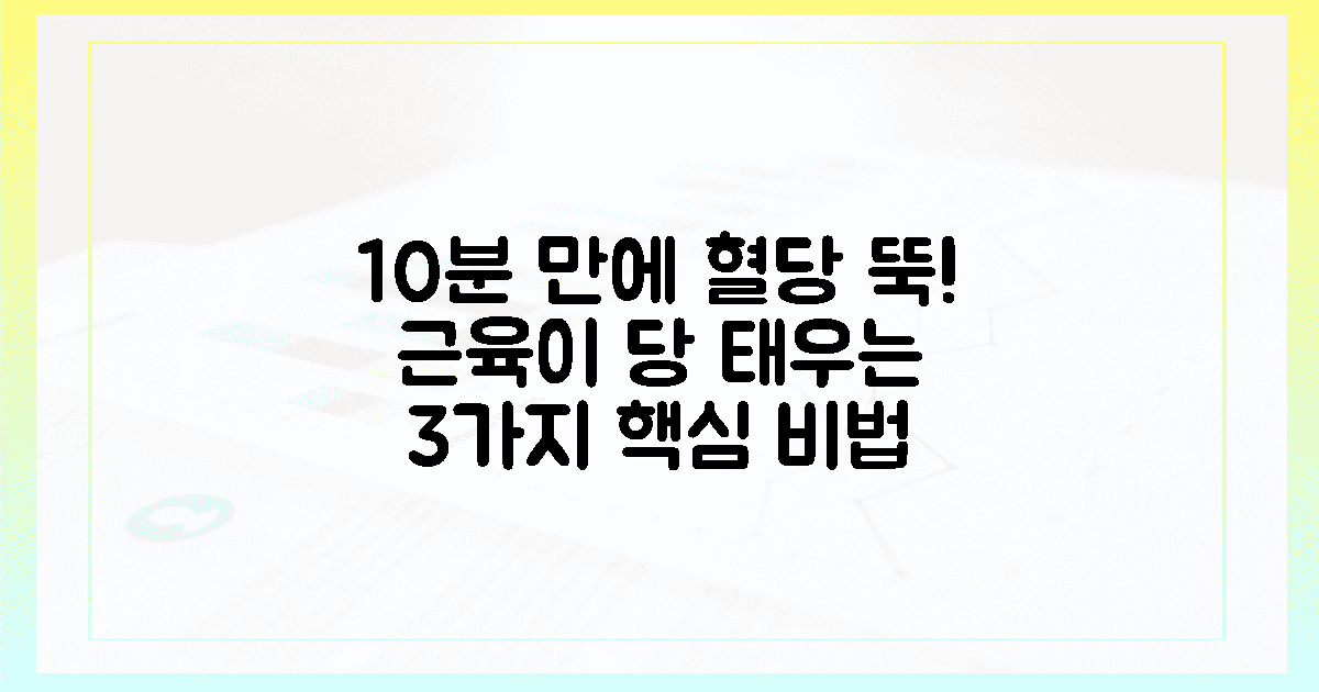 1. 근육이 당 태우는 10분, 3가지 핵심 원리