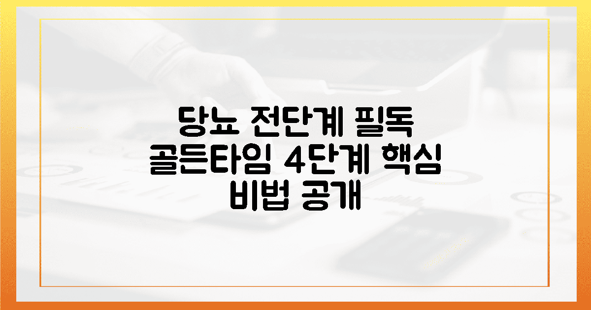 3. 당뇨 전단계 필독, 4단계 골든타임 비법