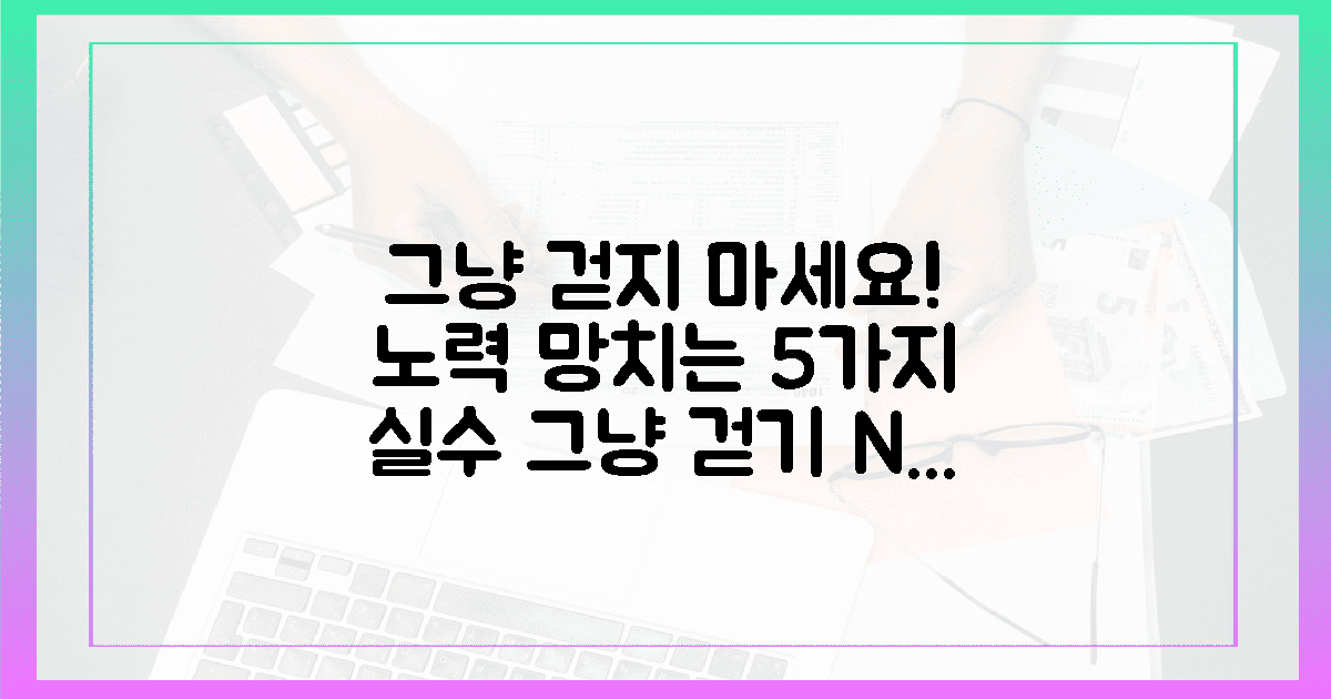 4. 노력 망치는 5가지 실수, 그냥 걷지 마세요