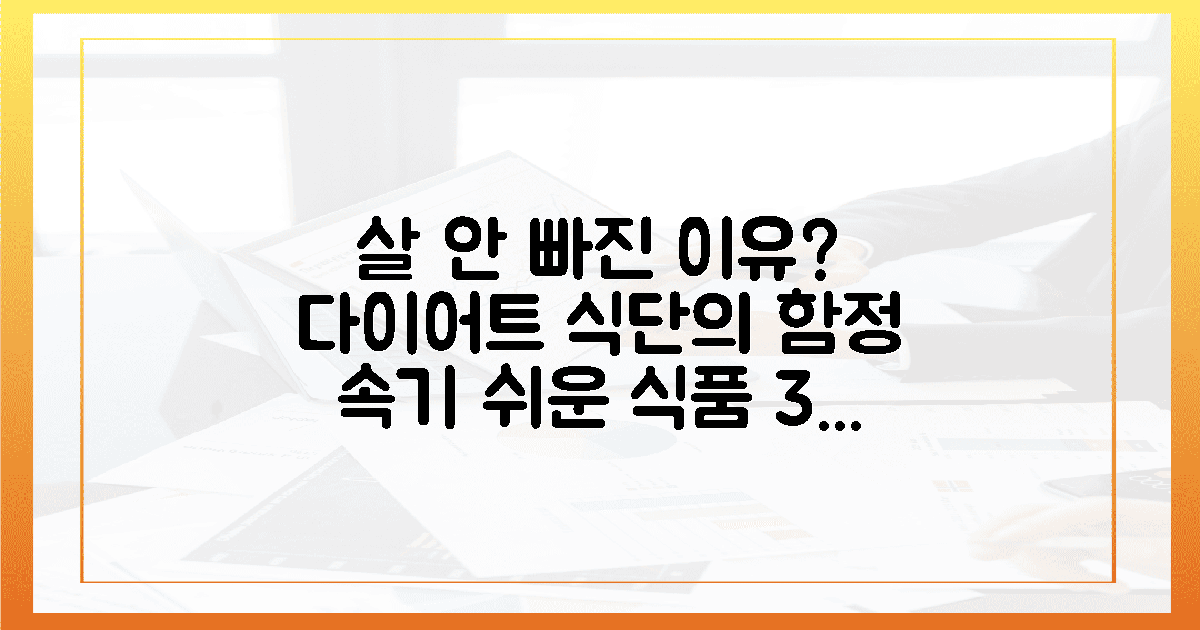 다이어트 식단의 함정, 나를 속인 3가지 식품