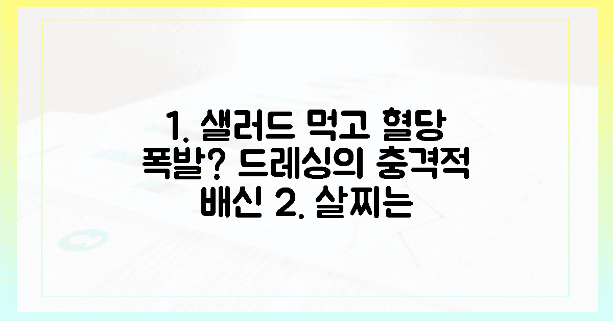 널뛰는 혈당 그래프, 샐러드 드레싱의 배신감
