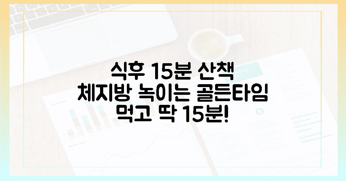 식후 15분 산책, 체지방을 녹이는 골든타임