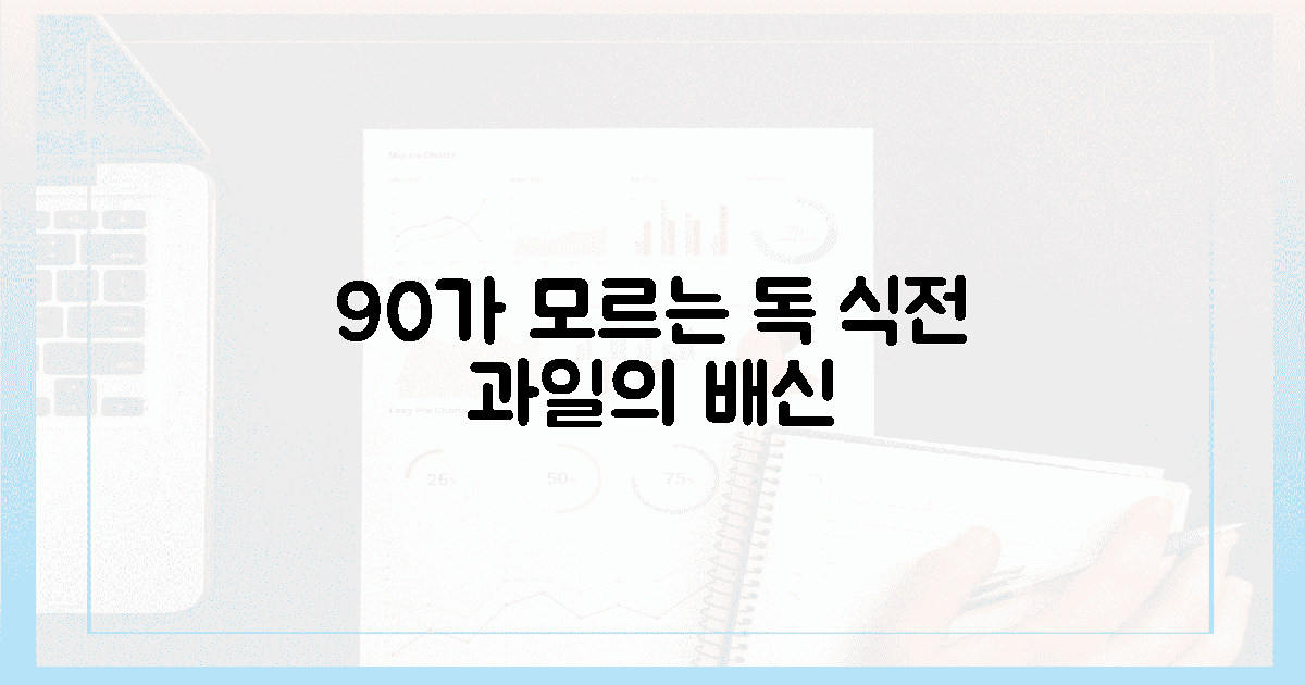 90%가 놓치는 독, 식전 과일의 배신