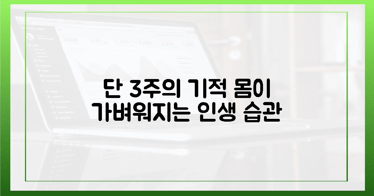 3주 만의 기적, 몸이 가벼워지는 습관