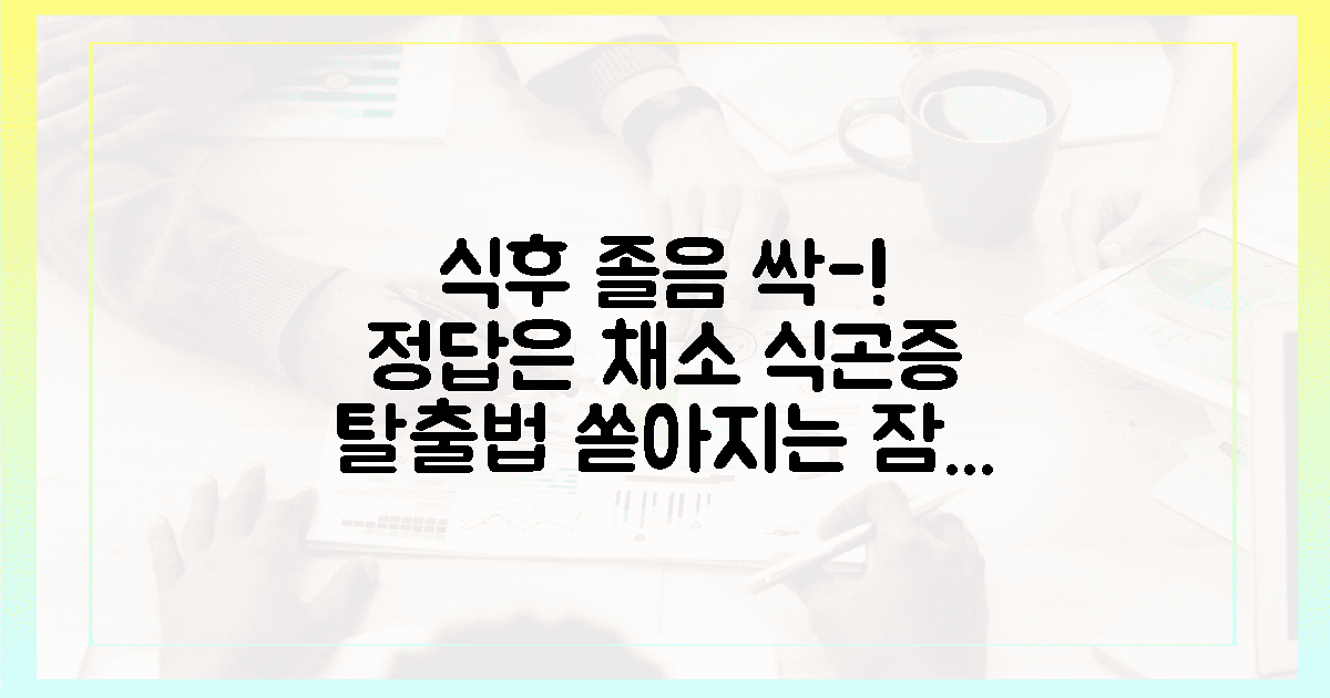 식후 졸음이 무서운 당신, 채소가 답이다