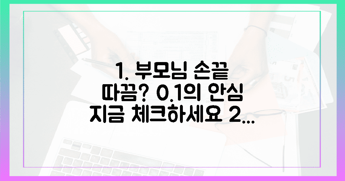 부모님 손끝 따끔함, 0.1의 안심