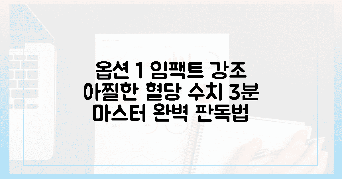 아찔한 혈당 수치, 3분 마스터 판독법