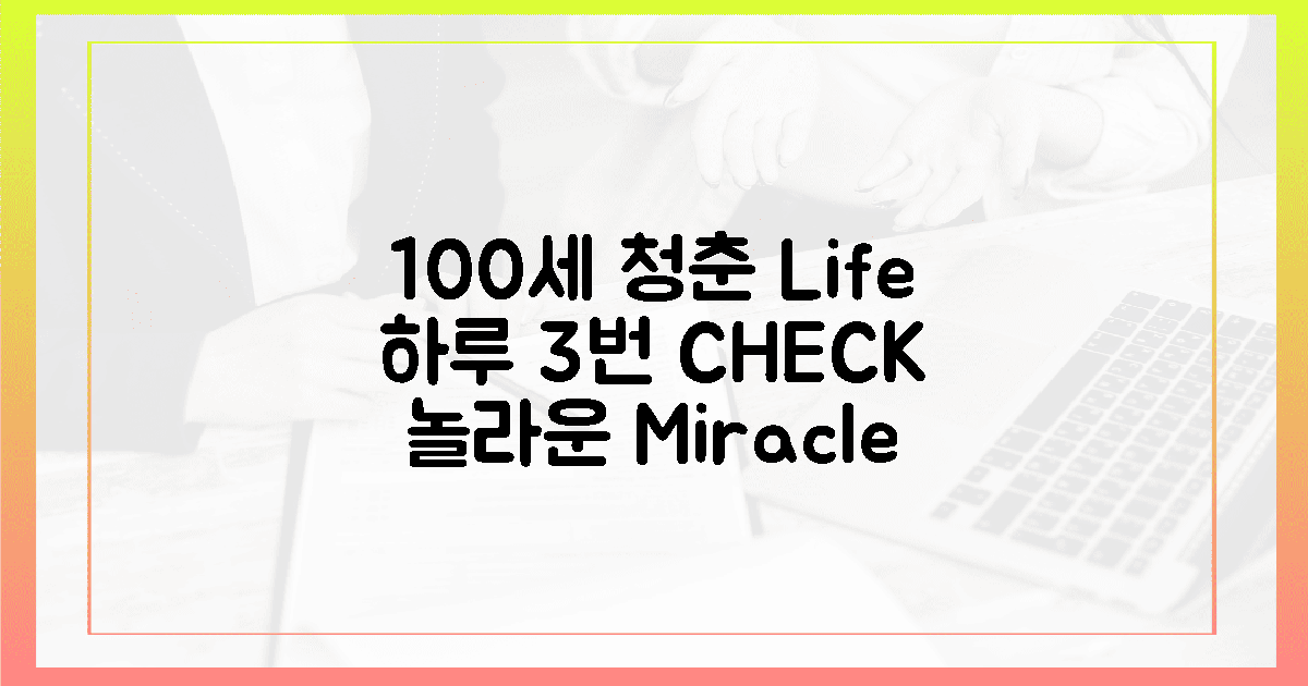100세 청춘, 하루 3번 체크의 기적