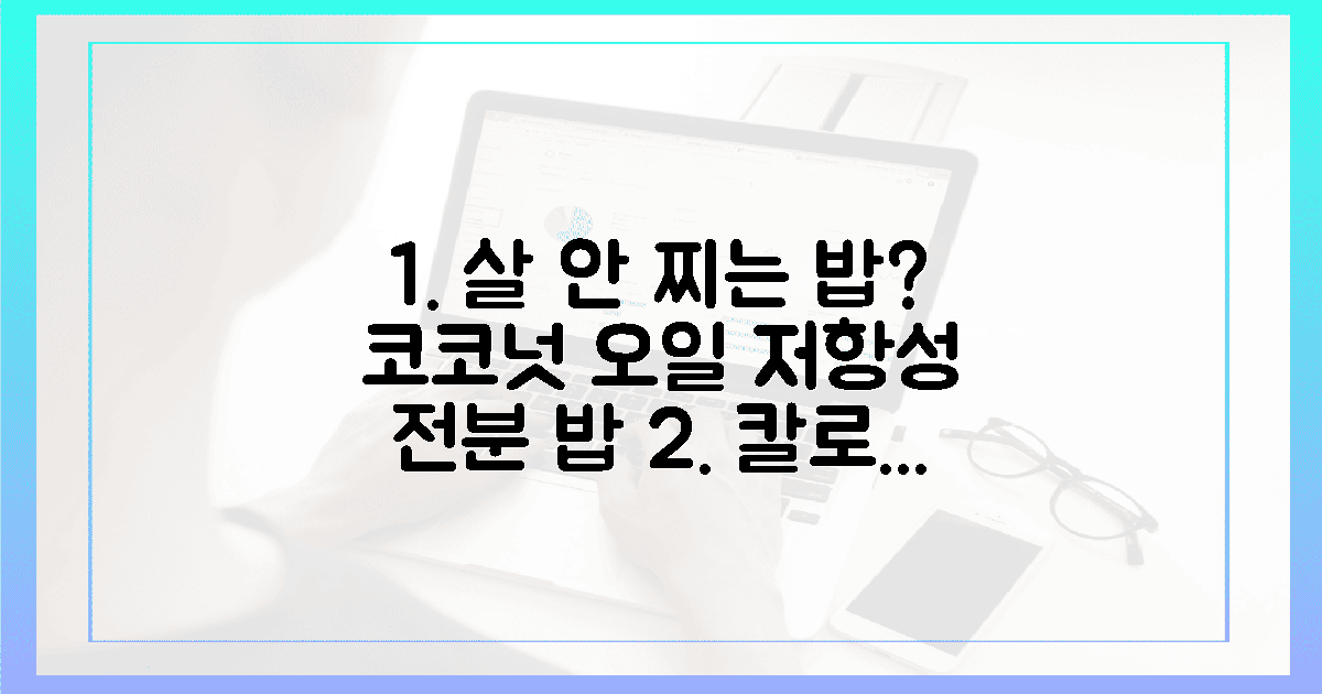 코코넛 오일 향 가득한 저항성 전분 밥 짓기