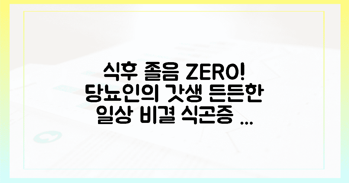 식후 식곤증 없이 즐거운 당뇨인의 든든한 일상