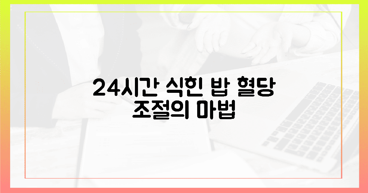 24시간 식힌 밥이 선사하는 혈당 조절의 마법
