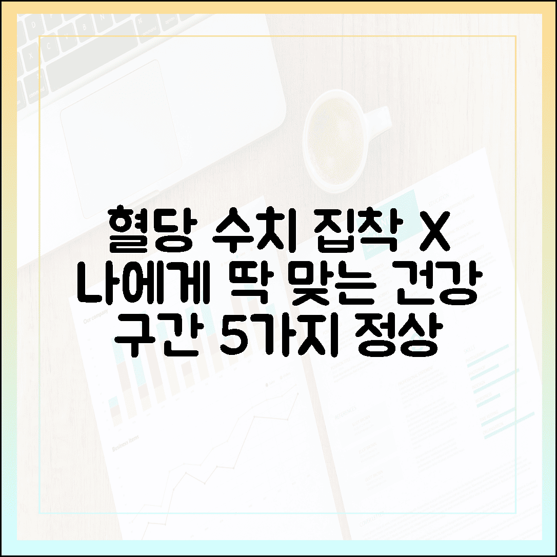 혈당 정상치에 집착하지 마세요, 의사가 알려주는 나에게 딱 맞는 '건강 구간' 찾는 법 5가지
