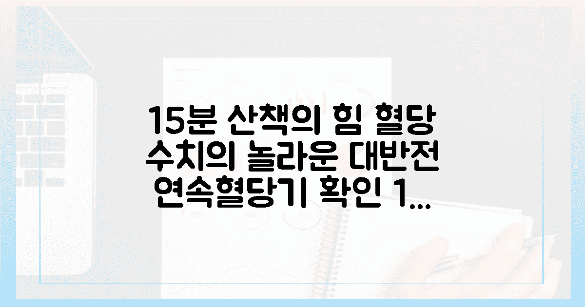 연속혈당기가 보여준 15분 산책의 짜릿한 변화