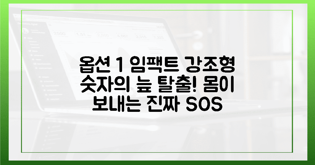 숫자의 늪에 빠진 당신, 몸의 비명을 듣는 법