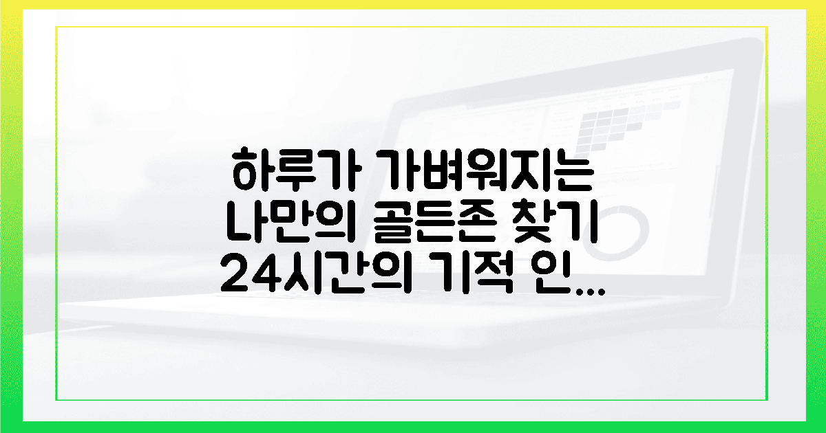 24시간이 가벼워지는 나만의 골든존 발견하기