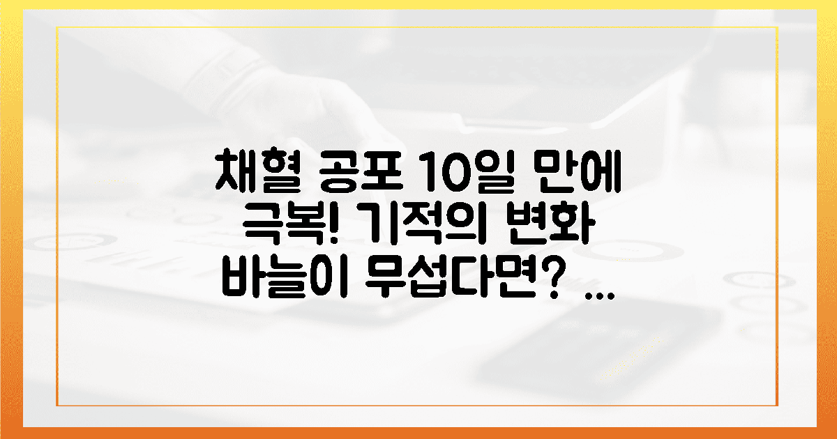 1. 채혈공포를 멈춘 10일간의 변화