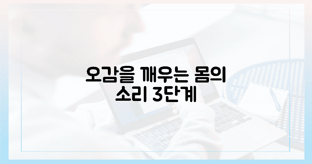 2. 오감을 깨우는 3단계 몸의소리